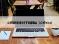招远心碎都市素材下载网站（心碎ska）